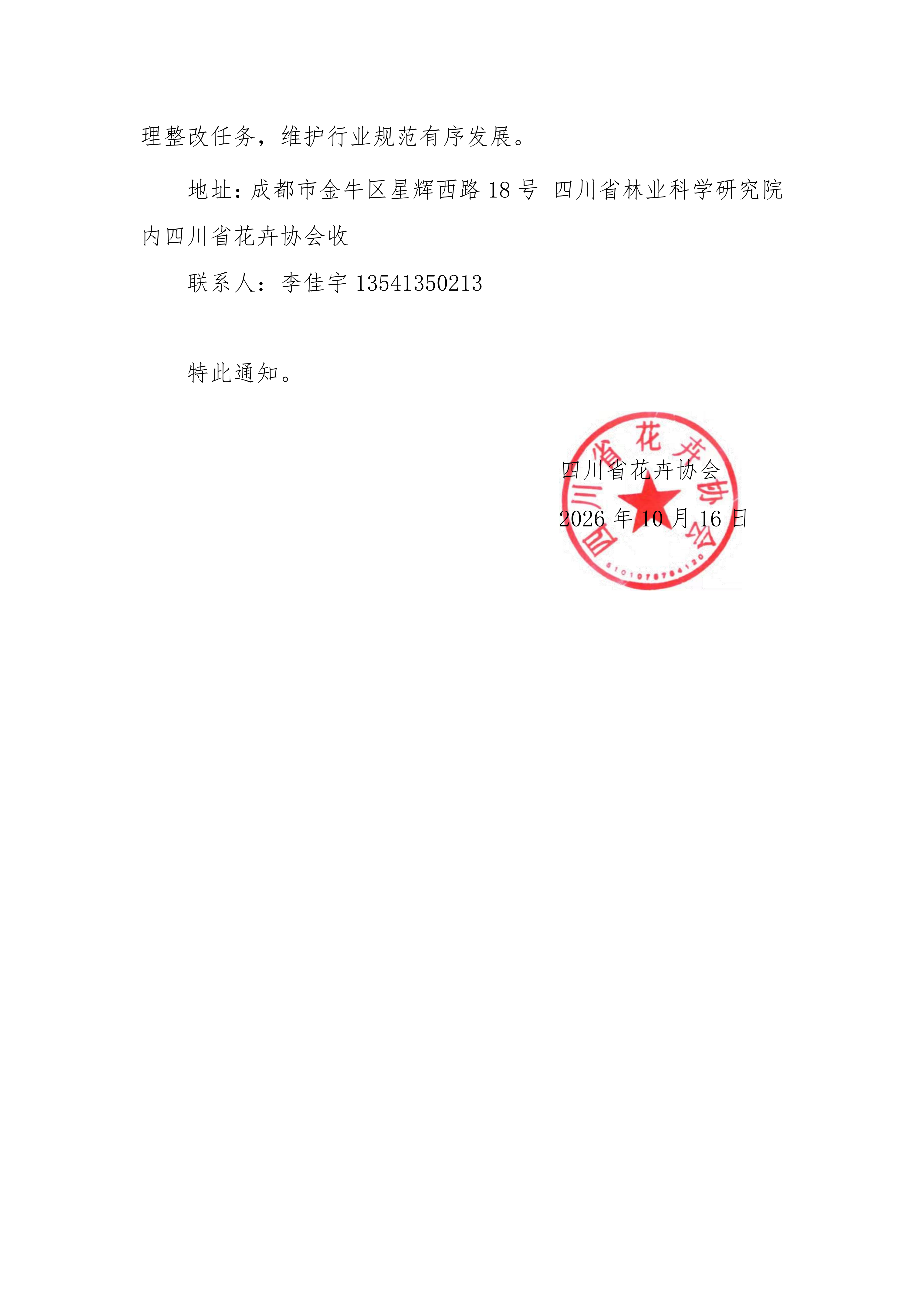 川花协2026年17号文件-关于对牌匾证书开展全面清理整改工作的通知_02.png